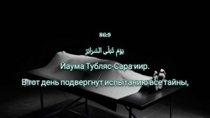 СУРА 86: АТ-ТАРИК (НОЧНОЙ ПУТНИК) |КРАСИВОЕ ЧТЕНИЕ СУРЫ КОРАНА С ПЕРЕВОДОМ НА РУССКИЙ ЯЗЫК | الطارق