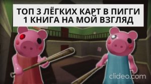 доп 3 лёгких карт в пигги роблокс