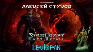 StarCraft Mass Recall. Дополнение - Алексей Стуков. Миссия 1 - Новая стая.