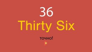 36 по-английски