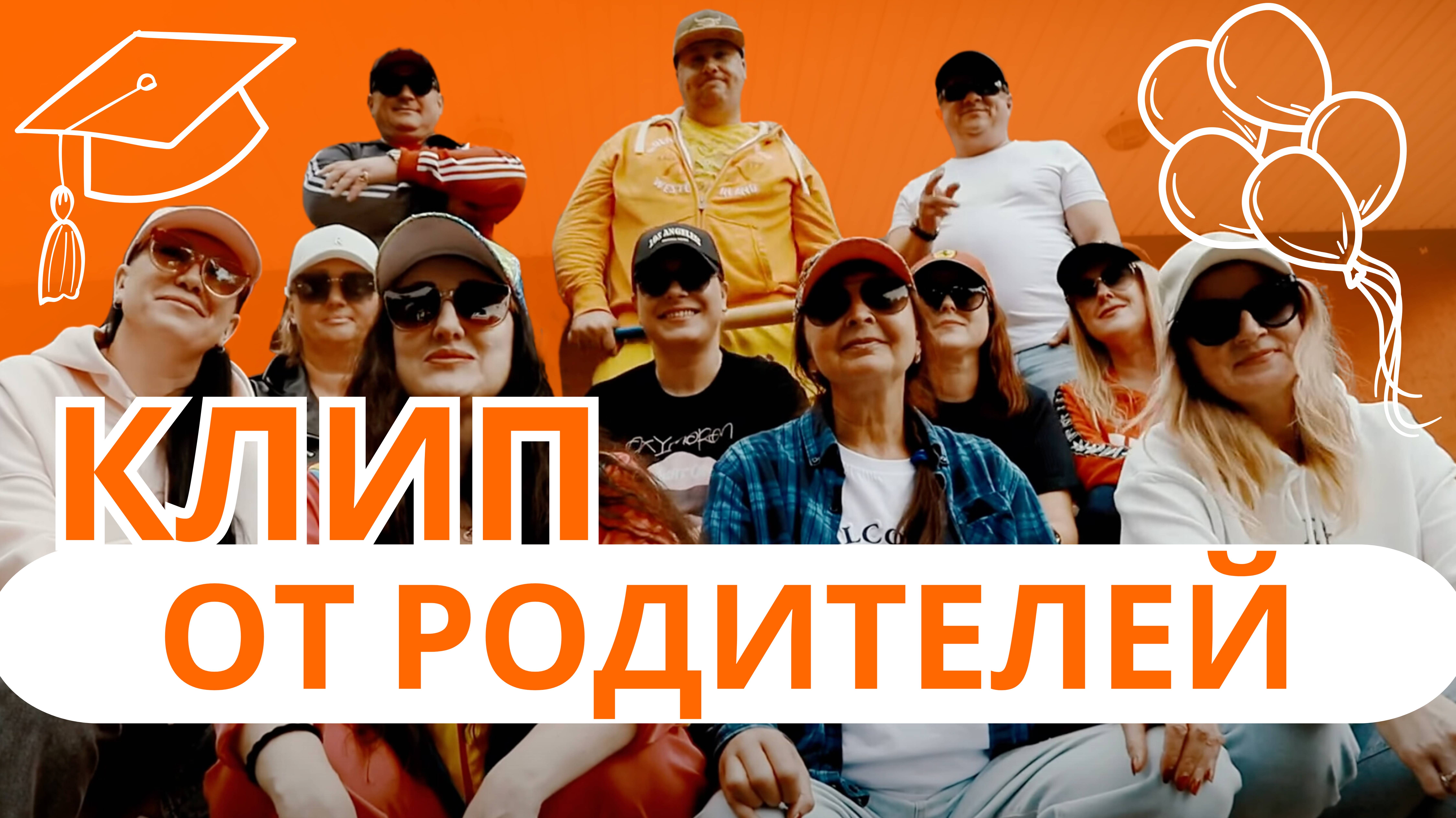 Клип от родителей для выпускников 2024г. Владивосток.