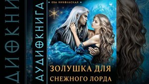 Аудиокнига Евы Никольской «Золушка для снежного лорда»