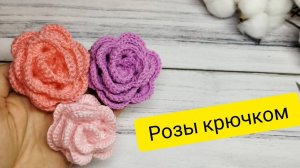 Шикарные РОЗЫ КРЮЧКОМ за 15 минут! Подробный мастер-класс