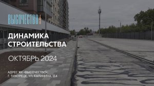 ГК ТОЧНО - ЖК «ВЫСОЧЕСТВО» октябрь 2024