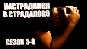 DayZ. История выжившего. Сезон 3-8. Настрадался в Страдалово