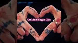 Мантра Ом Мани Падме Хум. Мантра великого сострадания и безусловной любви