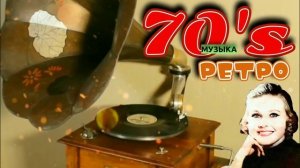 Музыка 70's | Ретро (80's; 00's)