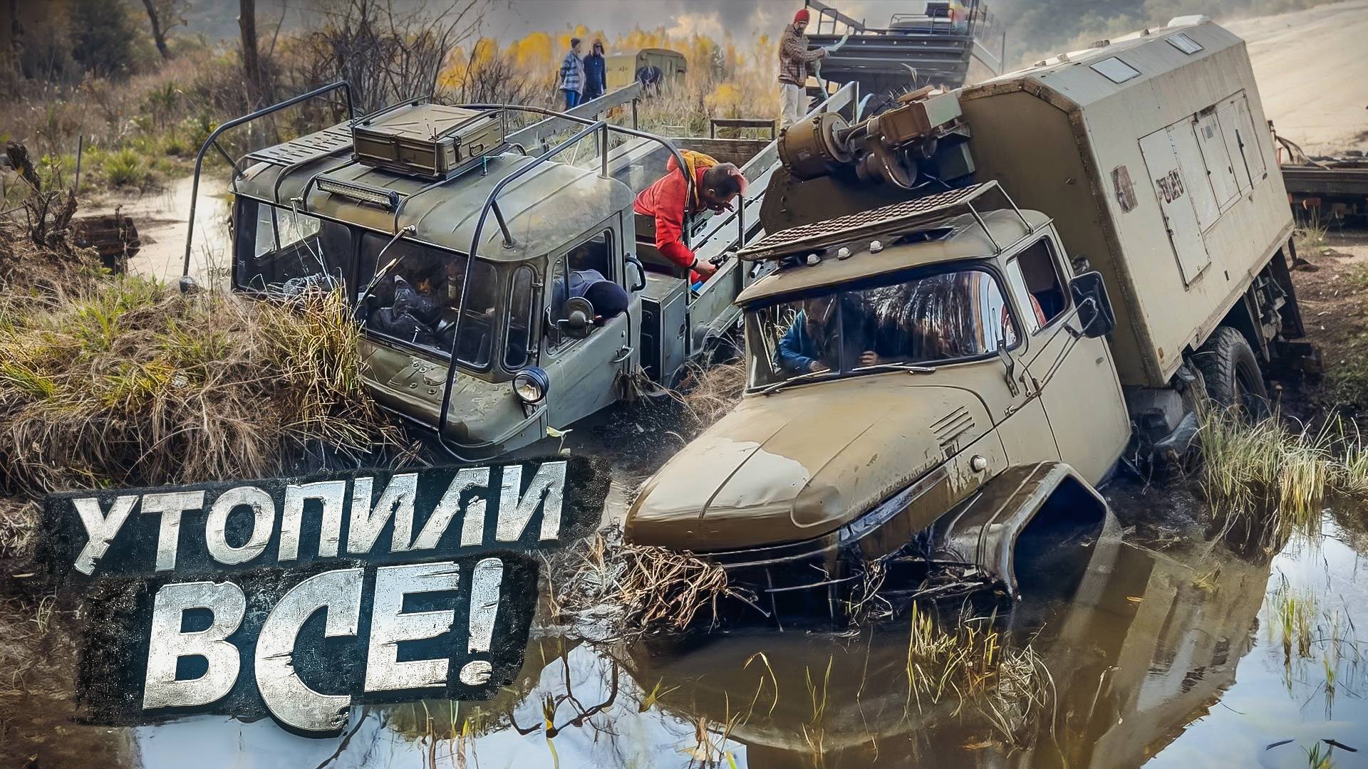 ЗИЛ-131 против ГАЗ-66 на бездорожье.
Сравнение легенд! смотреть онлайн