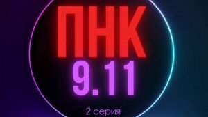 ПНК 2 серия 09.11.2024