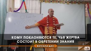 Кому поклоняются те, чья жертва состоит в обретении знания?