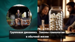 Групповая динамика. Законы гомеопатии в обычной жизни | Дмитрий Попов | Гомеопатия и здоровье
