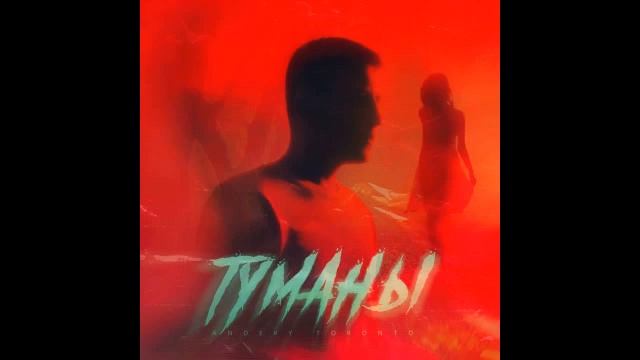 Andery Toronto - Туманы
