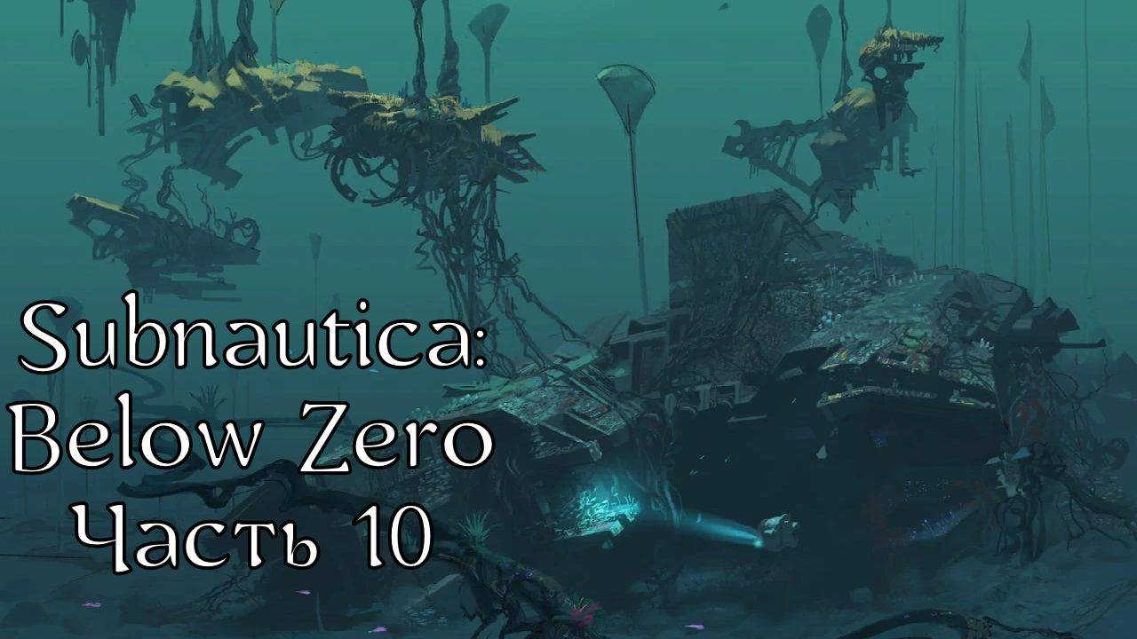 Subnautica: Below Zero | Прохождение | Часть 10 | Модуль-аквариум | Ищем Маргарет | Меркурий II Нос