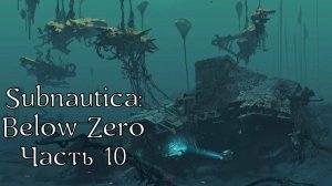 Subnautica: Below Zero | Прохождение | Часть 10 | Модуль-аквариум | Ищем Маргарет | Меркурий II Нос