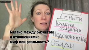 Баланс между бизнесом и отношениями: миф или реальность.