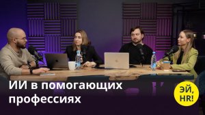 ИИ в помогающих профессиях (GPT, AI, HR)