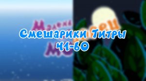 Смешарики Титры 41-60 (Маленькое большое море-Снотворец)