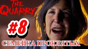 ПОХОЖДЕНИЕ,СЕМЕЙКА ПРОКЛЯТЫХ►The Quarry►8