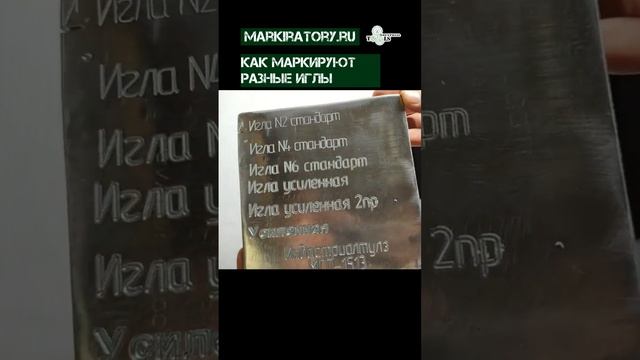 Как маркируют металл разные иглы?