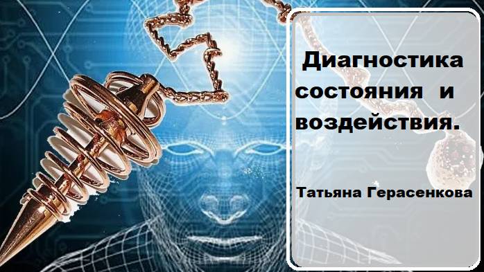 Биолокация.Диагностика состояния и воздействий. Татьяна Герасенкова