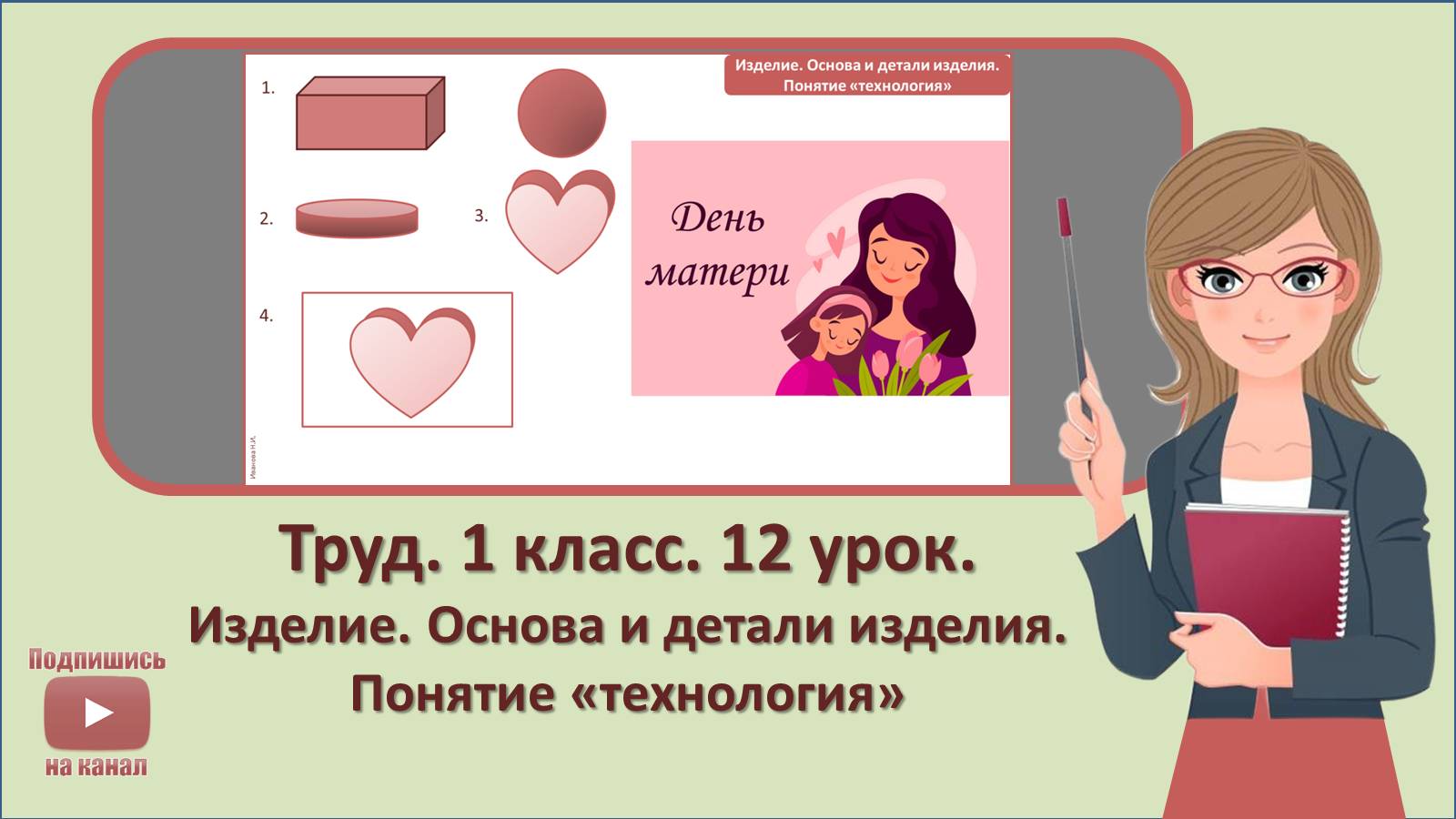 1 кл. Труд. 12 урок. Изделие. Основа и детали изделия. Понятие «технология»