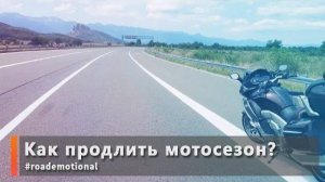 Как продлить мотосезон?? /Roademotional