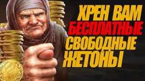 ОТВЕТ РАЗРАБОВ ПО СВОБОДНЫМ ЖЕТОНАМ. КАК ИХ ПОЛУЧИТЬ?  #миртанков #wot #профсоюзИМТ