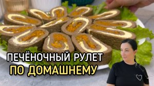 Печеночный рулет по домашнему на праздничный стол.
Печень куриная - 400 г
Яйцо - 2 шт