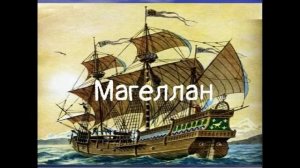 Стефан Цвейг. Подвиг Магеллана (аудиокнига). Глава 7.  Отплытие.