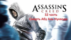 Assassin's Creed 32 часть Смерть АБУ АЛЬ-НУКВОДА
