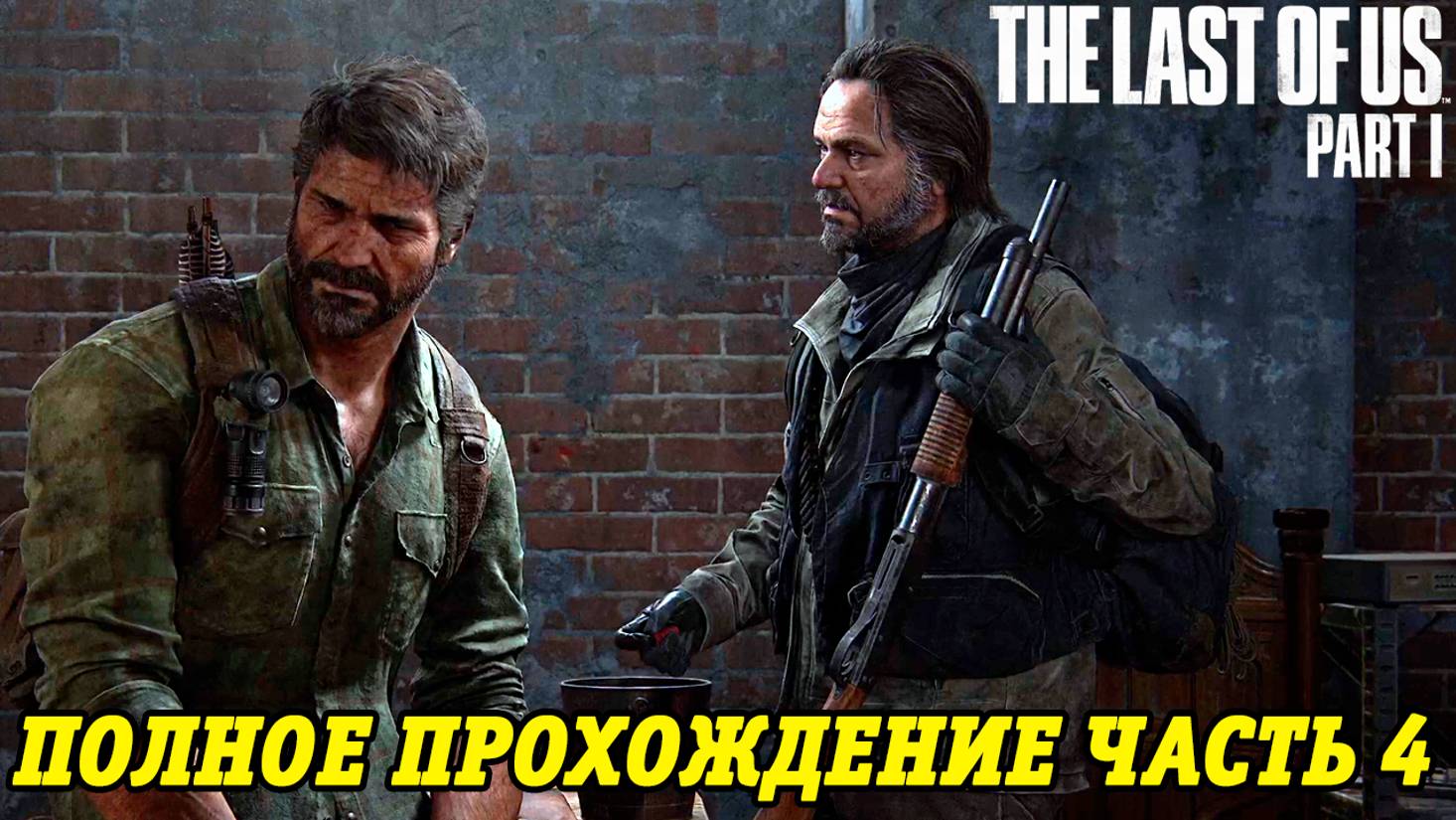 The Last of Us Part 1 | Полное прохождение на русском | PS5 | Часть 4 | Без комментариев