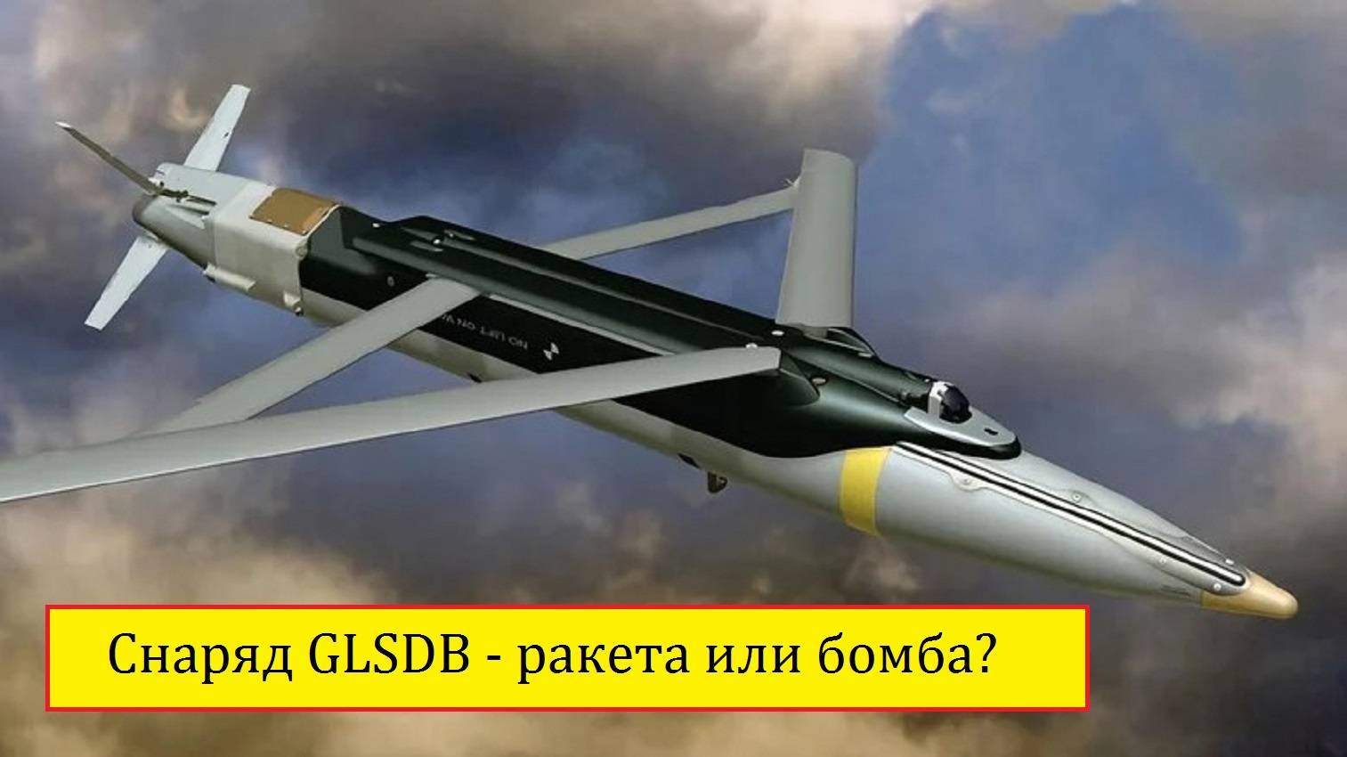 Снаряд GLSDB - ракета или бомба?