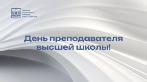 День преподавателя высшей школы