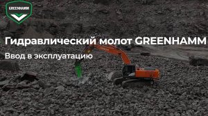 Гидравлический молот GREENHAMM GH155