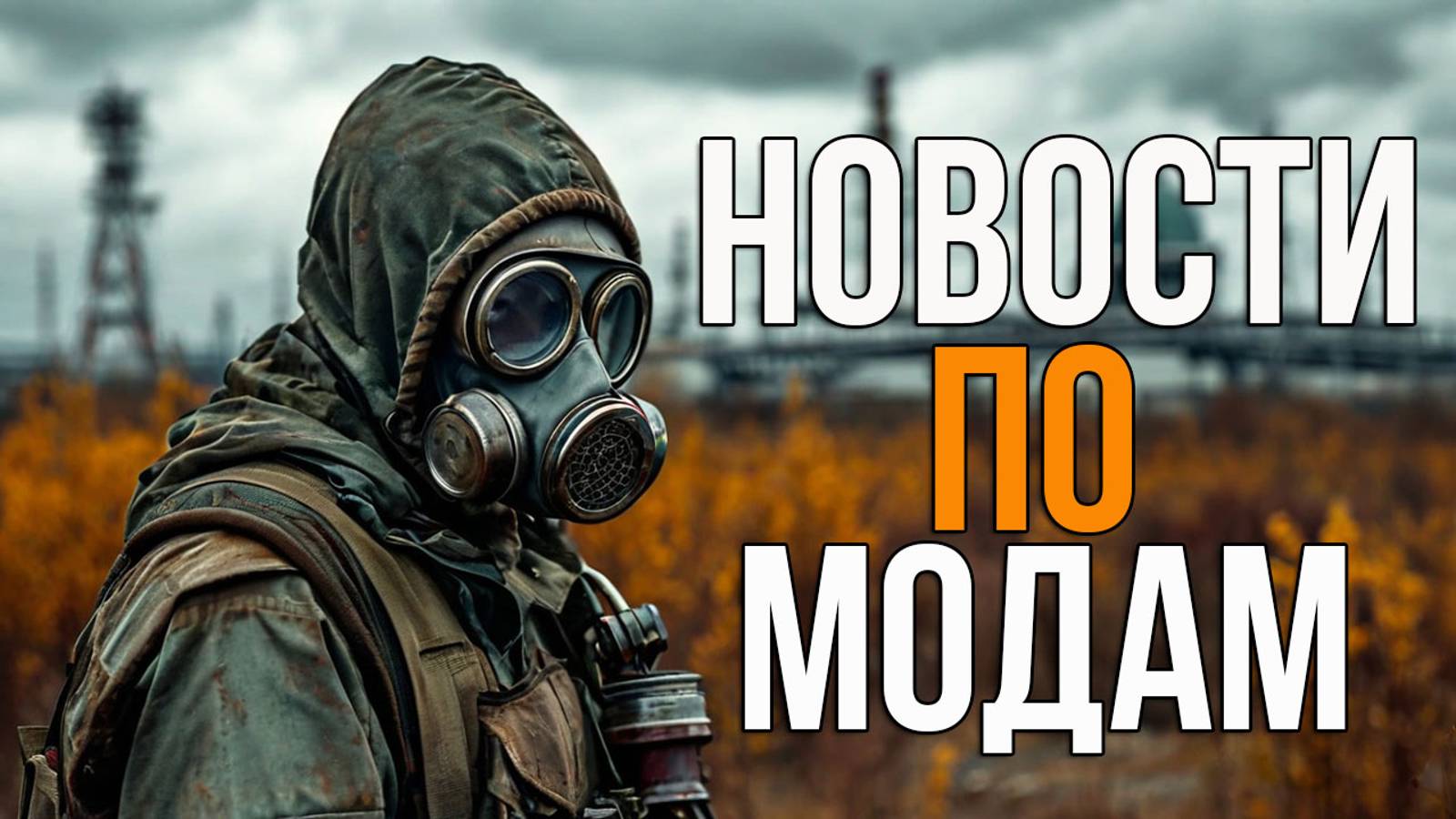 ОБНОВЛЕННЫЕ ЛОКАЦИИ В LOST WORLD. КОНТЕНТ ИЗ HALF-LIFE 2 В СТАЛКЕР. STALKER НОВОСТИ смотреть онлайн