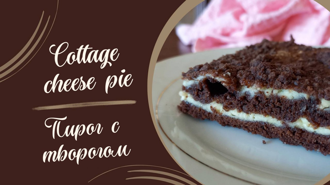 Рецепт пирога с творогом #выпечка #рецепт #духовка #кулинария #пирог #сладкаявыпечка #творог