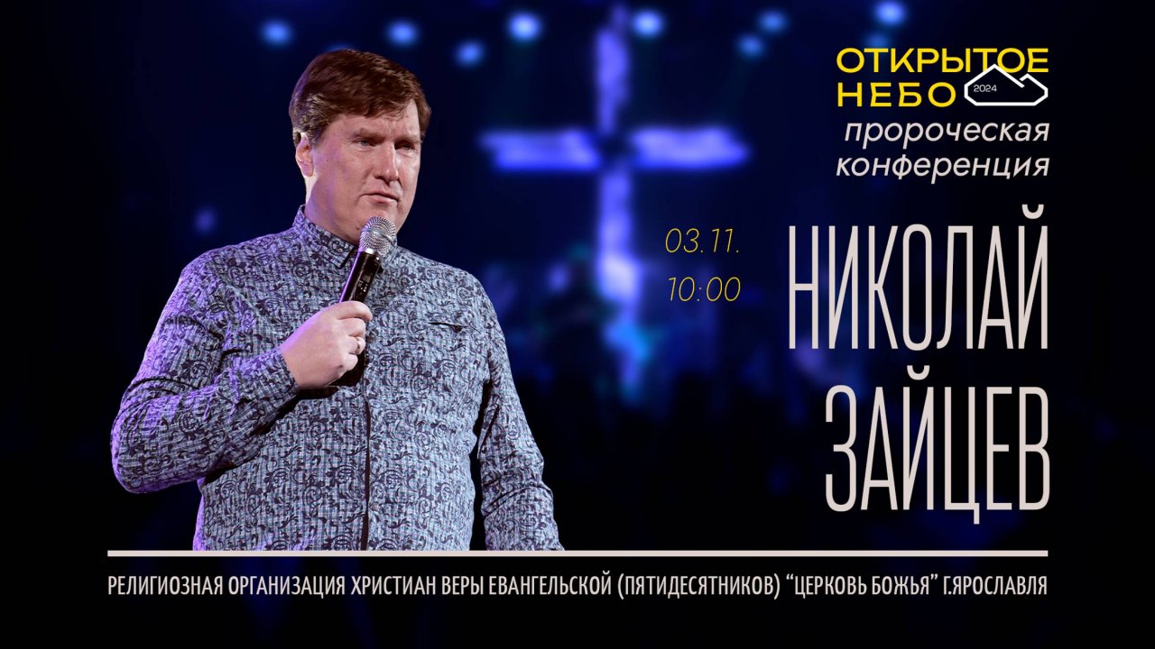 Открытое Небо - Николай Зайцев - 03.11.2024