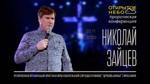 Открытое Небо - Николай Зайцев - 03.11.2024