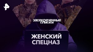 Женский спецназ — Засекреченные списки (08.03.2023)