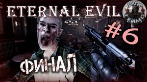 Eternal Evil / #6 / ФИНАЛ.