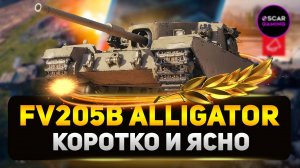 FV205b Alligator - Что Ожидать От Новой Премиум ПТ-САУ? ✮ МИР ТАНКОВ