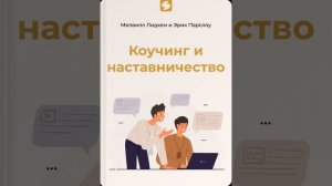 Коучинг и наставничество