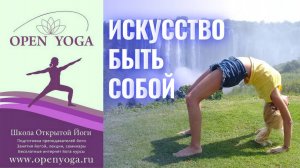 Искусство быть собой