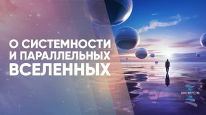 О системности и параллельных Вселенных