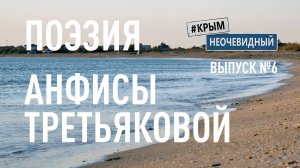 #КрымНеОчевидный: Тебе Крым (Глава 216). Поэзия Анфисы Третьяковой - Волнистые дюны сахары.