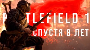 Battlefield 1 спустя 8 лет | НЕ ТАКОЙ КАК ВСЕ