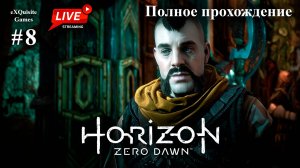 Horizon Zero Dawn #8 - Полное прохождение