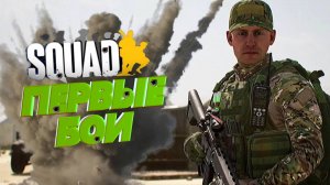 Squad | Первые бои