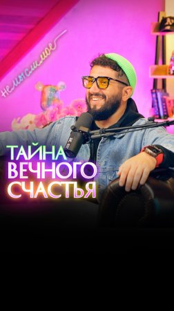 Тайна вечного счастья