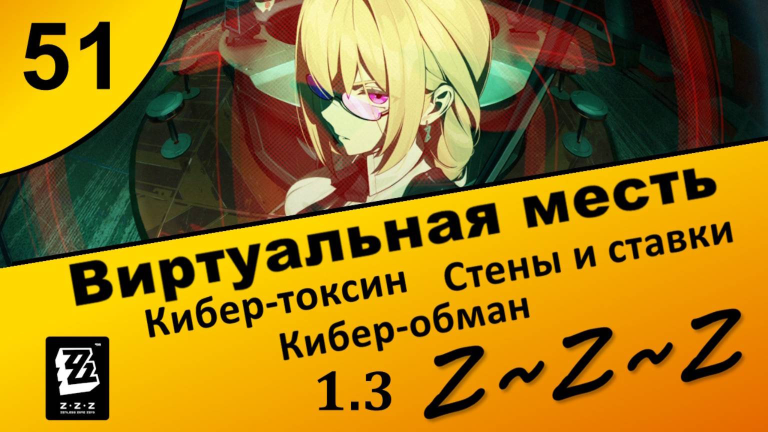 Zenless Zone Zero 51 ~ Виртуальная месть (4\5) ~  Кибер-токсин, Стены и ставки, Кибер-обман ~ Сюжет